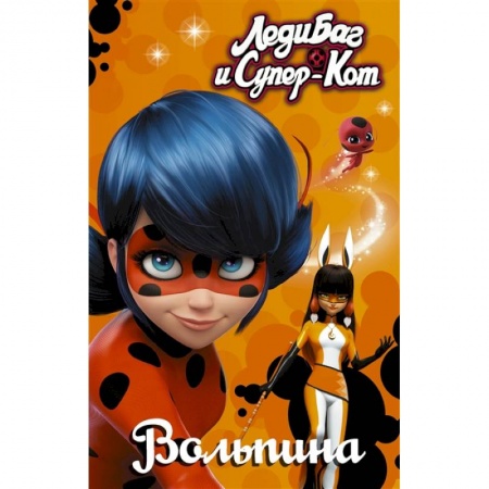 Герои мультфильмов и фильмов, книга Леди Баг и Супер-Кот. Вольпина