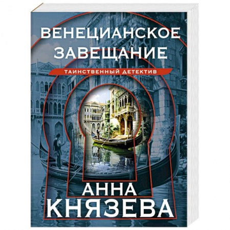 Детективы, триллеры, книга Венецианское завещание