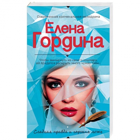 Детективы, триллеры, книга Сладкая правда и горькая ложь