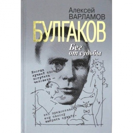 Классика, современная литература, книга Булгаков.Бег от судьбы