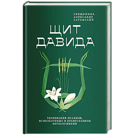 Христианство, книга Щит Давида.Толкования псалмов, используемых в православном богослужении