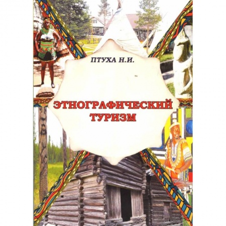 Студентам и аспирантам, книга Этнографический туризм. Учебное пособие
