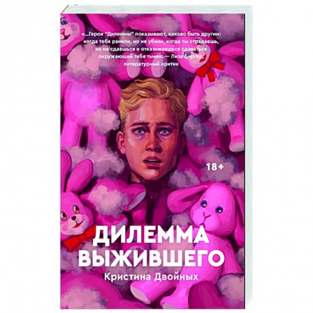 Классика, современная литература, книга Дилемма выжившего