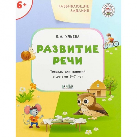 Дошкольникам, книга Развитие речи. Развивающие задания. Тетрадь для занятий с детьми 6-7 лет. ФГОС