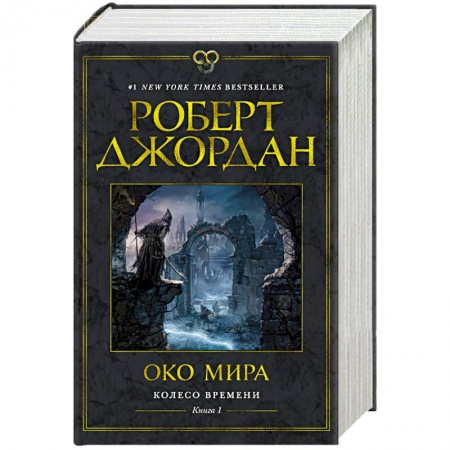 Фантастика, фэнтези, книга Колесо Времени. Книга 1. Око Мира