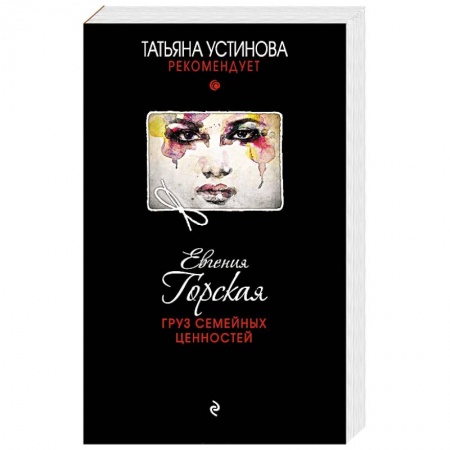 Книги, книга Груз семейных ценностей