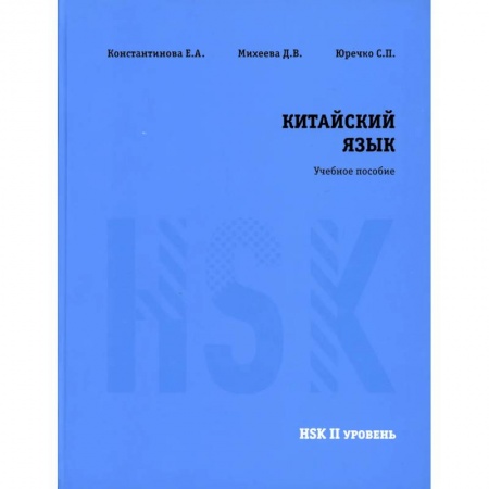 Изучение языков, книга Китайский язык HSK 2. Учебное пособие