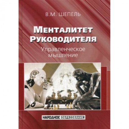 Менеджмент, книга Менталитет руководителя. Управленческое мышление
