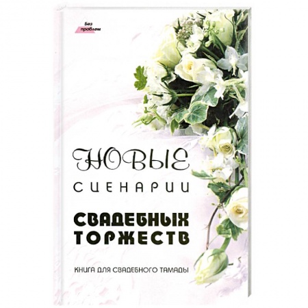 Книги, книга Новые сценарии свадебных торжеств.