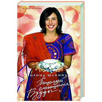 Поцелуй смеющегося Будды