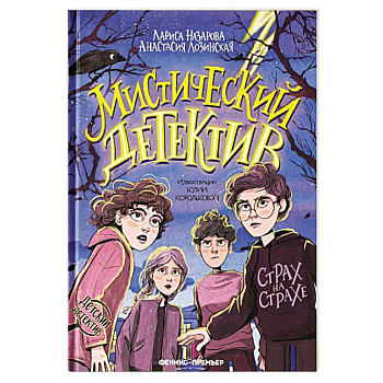 Мистический детектив: страх на страхе