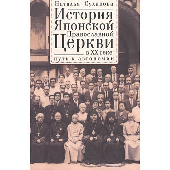 История Японской Православной Церкви в ХХ в.:путь к автономии История Японской Православной Церкви в ХХ в.:путь к автономии