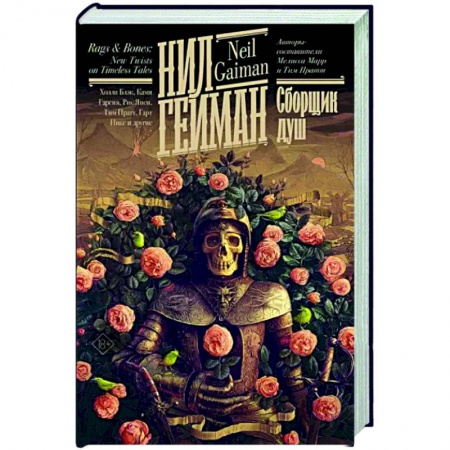 Фантастика, фэнтези, книга Сборщик душ