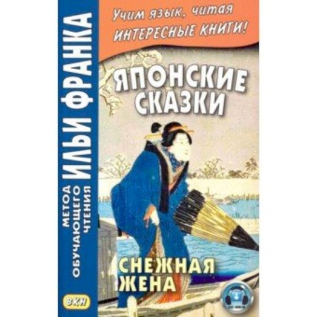 Изучение языков, книга Японские сказки. Снежная жена