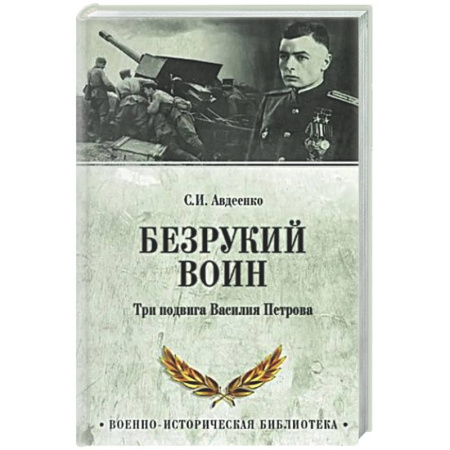 Публицистика, книга Безрукий воин. Три подвига Василия Петрова