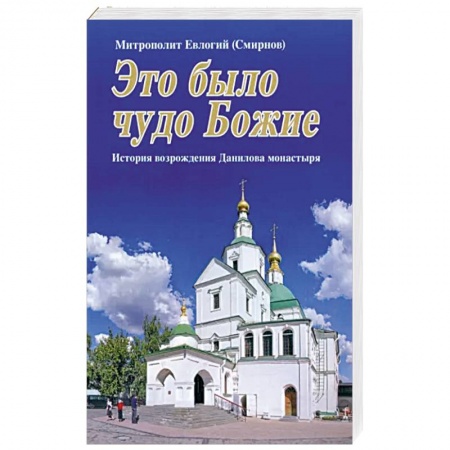 Православие, книга Это было чудо Божие