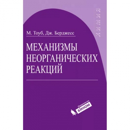 Естественные науки, книга Механизмы неорганических реакций