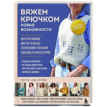 Рукоделие. Творчество, книга Мастера вязания. Вяжем крючком: новые возможности: интерактивные мастер-классы по вязанию стильной одежды и аксессуаров