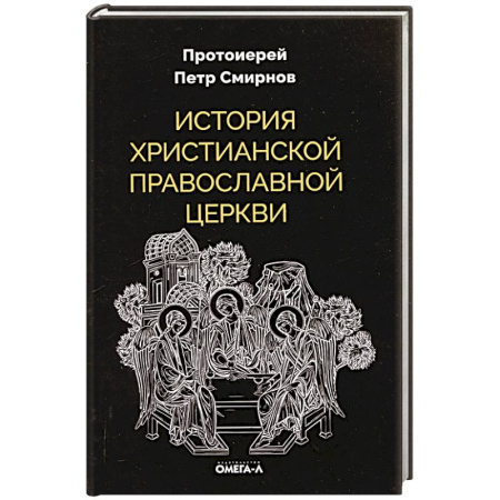 Православие, книга История христианской Православной Церкви