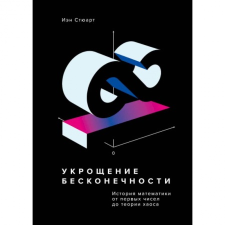 Естественные науки, книга Укрощение бесконечности. История математики от первых чисел до теории хаоса