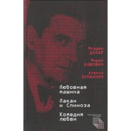 Общественные и гуманитарные науки, книга Любовная машина. Лакан и Спиноза. Комедия любви