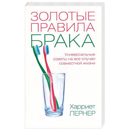 Книги, книга Золотые правила брака. Универсальные советы на все случаи совместной жизни