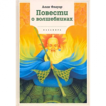 Проза для детей, книга Повести о волшебниках