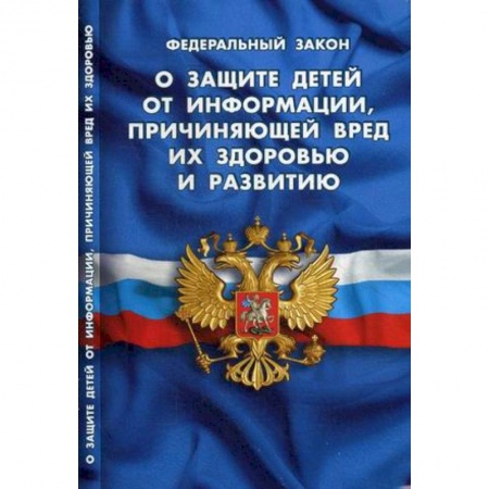 Книги, книга ФЗ 'О защите детей от информации, причин вред.'
