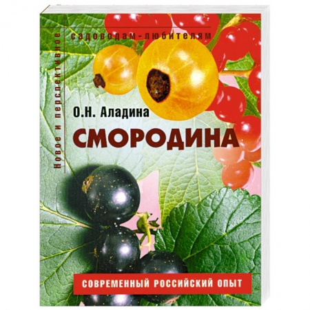 Книги, книга Смородина. Пособие для садоводов-любителей