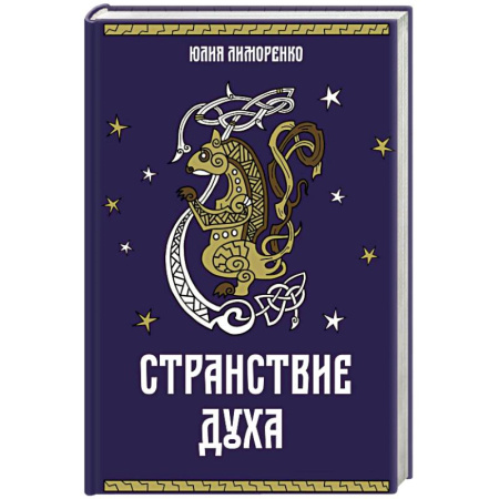 Фантастика, фэнтези, книга Странствие духа