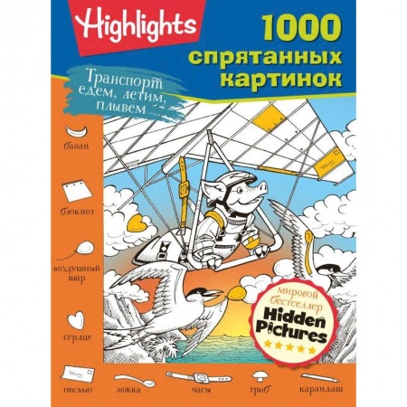 Досуг, творчество и кулинария, книга Транспорт. Едем, летим, плывём