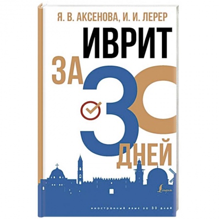 Изучение языков, книга Иврит за 30 дней