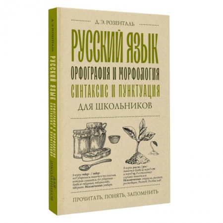 Книги для дошкольников (4-6 лет), книга Русский язык для школьников. Орфография и морфология. Синтаксис и пунктуация