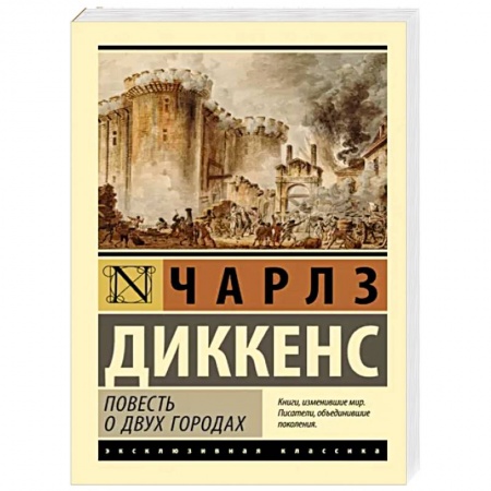 Классика, современная литература, книга Повесть о двух городах