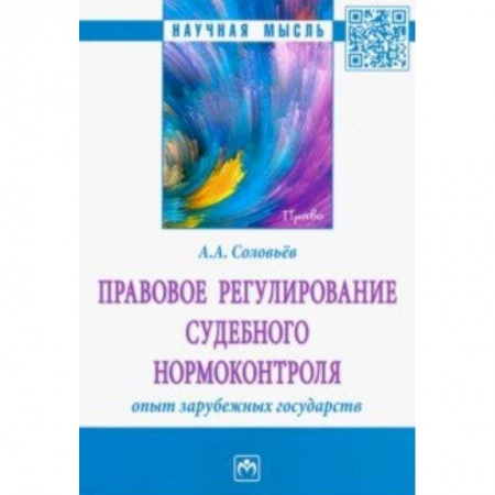 Общественные и гуманитарные науки, книга Правовое регулирование судебного нормоконтроля. Опыт зарубежных государств