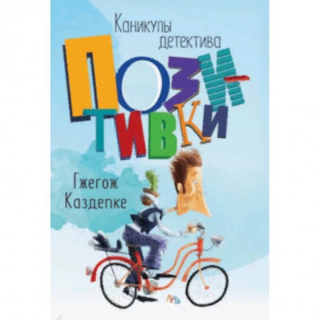 Проза для детей, книга Каникулы детектива Позитивки