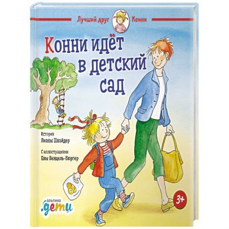 Проза для детей, книга Конни идет в детский сад