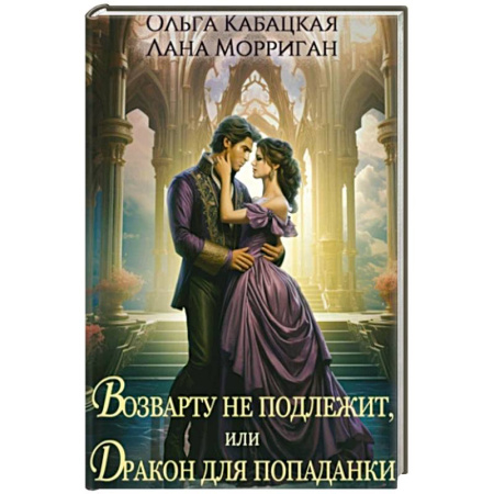 Фантастика, фэнтези, книга Возврату не подлежит, или Дракон для попаданки