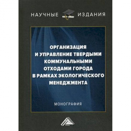 Естественные науки, книга Организация и управление твердыми коммунальными отходами города в рамках экологического менеджмента