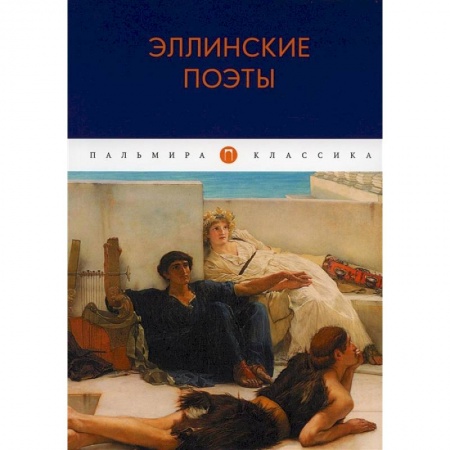 Классика, современная литература, книга Эллинские поэты