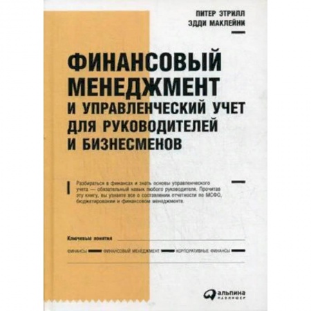 Менеджмент, книга Финансовый менеджмент и управленческий учет для руководителей и бизнесменов