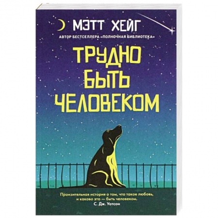 Классика, современная литература, книга Трудно быть человеком