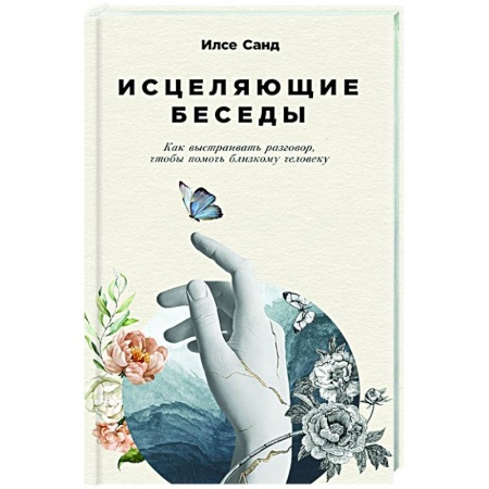 Психология общения. Межличностные коммуникации, книга Исцеляющие беседы.Как выстраивать разговор,чтобы помочь близкому человеку