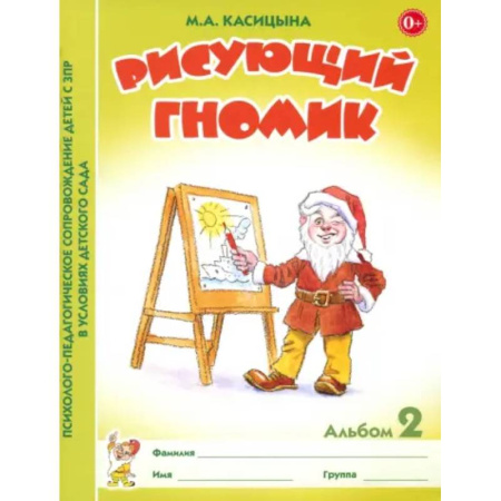 Общественные и гуманитарные науки, книга Рисующий гномик Альбом №2