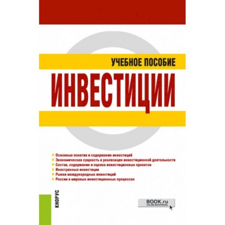 Финансы. Банковское дело. Инвестиции, книга Инвестиции. Учебное пособие