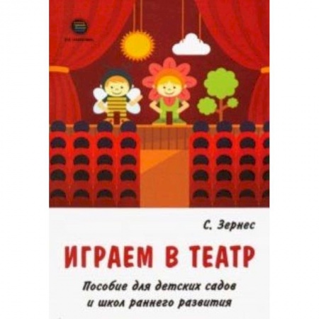 Учителям, педагогам, воспитателям, книга Играем в театр. Пособие для детских садов и школ раннего развития