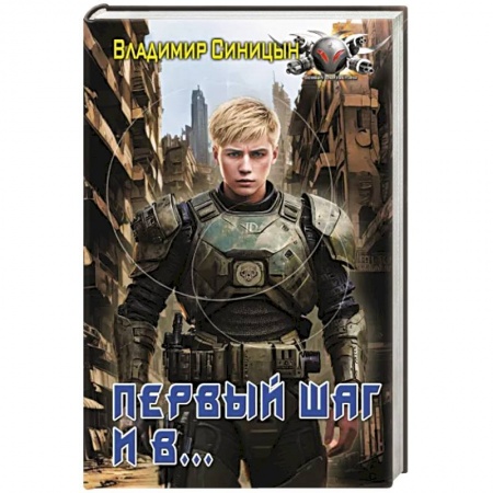 Фантастика, фэнтези, книга Первый шаг и в…
