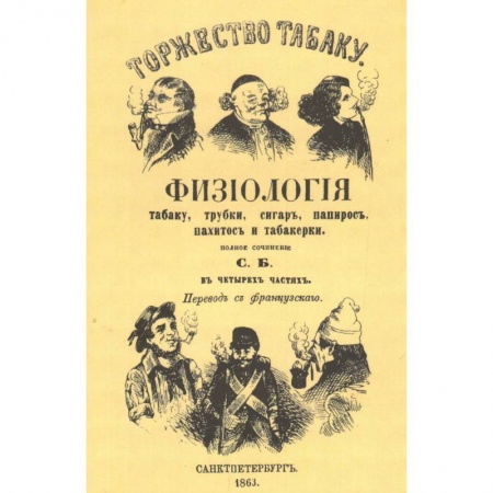 Книги, книга Торжество табаку. Физиология табаку, трубки, сигар, папирос, пахитос и табакерки. Репринтное издание