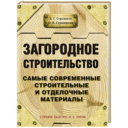 Книги, книга Загородное строительство. Самые современные строительные и отделочные материалы