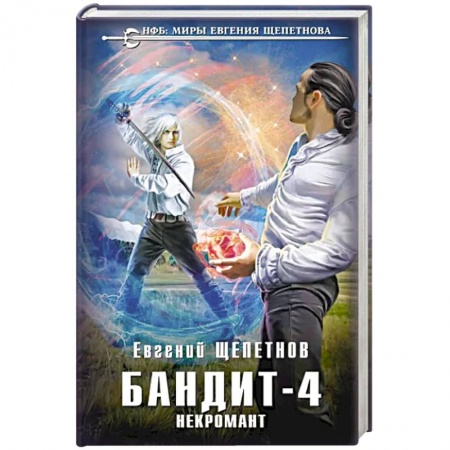 Фантастика, фэнтези, книга Бандит. Некромант